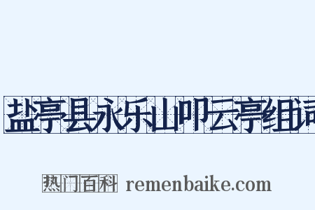 盐亭县永乐山叩云亭组词是什么意思的图片